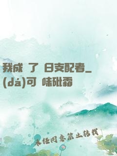 我成為了舊日支配者