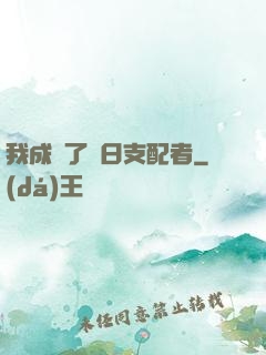 我成為了舊日支配者