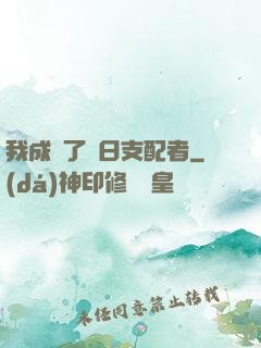 我成為了舊日支配者