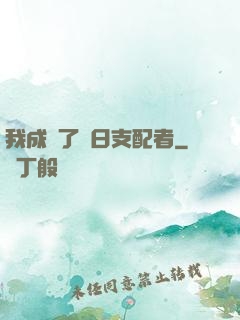 我成為了舊日支配者