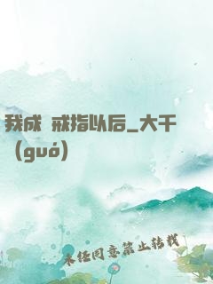 我成為戒指以后