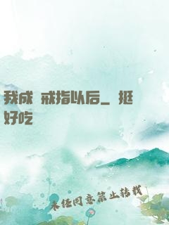 我成為戒指以后