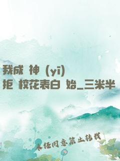 我成為神醫(yī)從拒絕?；ū戆组_始