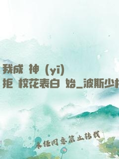 我成為神醫(yī)從拒絕?；ū戆组_始