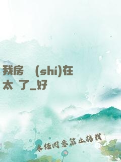我房東實(shí)在太飄了