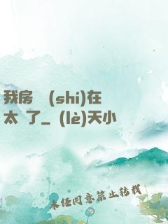 我房東實(shí)在太飄了