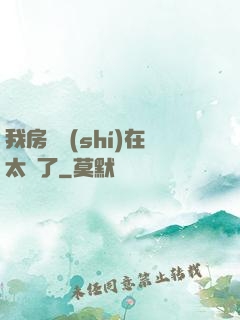 我房東實(shí)在太飄了