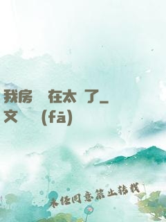 我房東實在太飄了