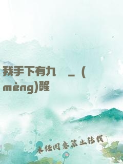 我手下有九條龍