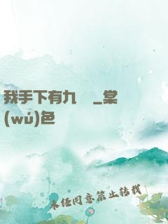 我手下有九條龍