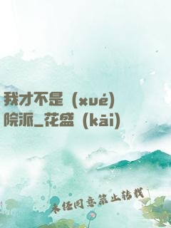 我才不是學(xué)院派