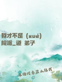 我才不是學(xué)院派