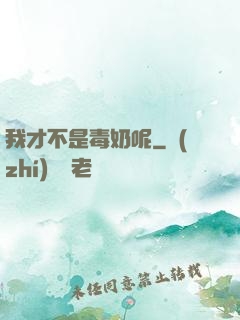 我才不是毒奶呢