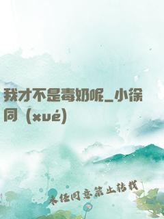 我才不是毒奶呢