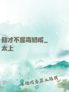 我才不是毒奶呢