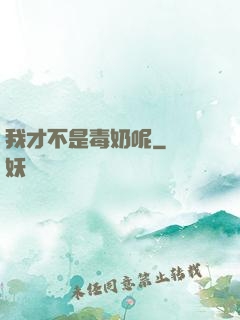 我才不是毒奶呢
