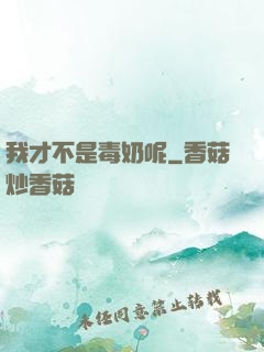 我才不是毒奶呢