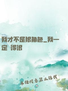 我才不是狠角色