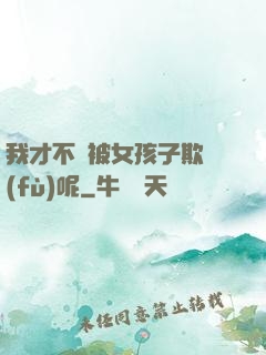 我才不會被女孩子欺負(fù)呢