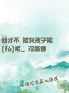 我才不會被女孩子欺負(fù)呢