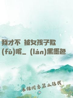 我才不會被女孩子欺負(fù)呢