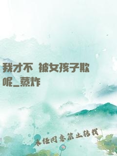 我才不會被女孩子欺負呢