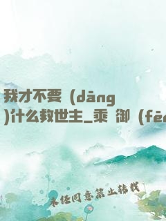 我才不要當(dāng)什么救世主