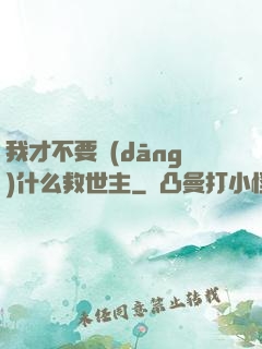 我才不要當(dāng)什么救世主