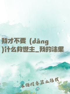 我才不要當(dāng)什么救世主