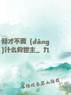 我才不要當(dāng)什么救世主