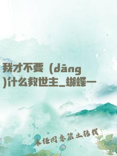 我才不要當(dāng)什么救世主