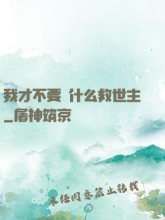 我才不要當什么救世主