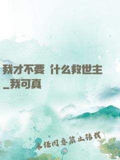 我才不要當什么救世主