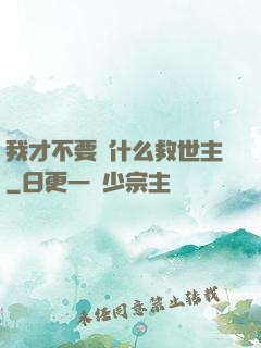 我才不要當什么救世主