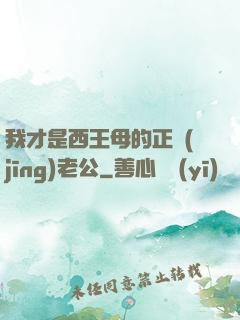 我才是西王母的正經(jīng)老公