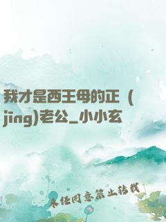 我才是西王母的正經(jīng)老公