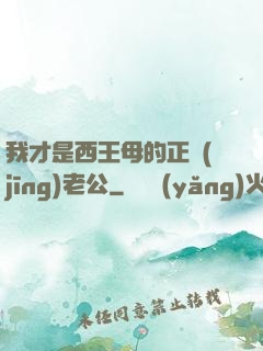 我才是西王母的正經(jīng)老公