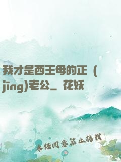 我才是西王母的正經(jīng)老公