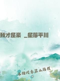 我才是豪門