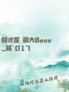 我才是隱藏大Boss