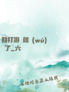我打游戲就無(wú)敵了