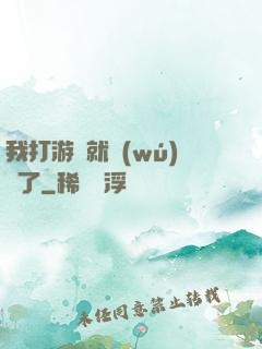 我打游戲就無(wú)敵了