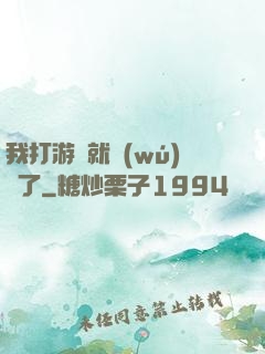 我打游戲就無(wú)敵了