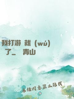 我打游戲就無(wú)敵了