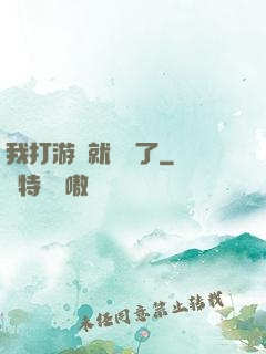我打游戲就無敵了