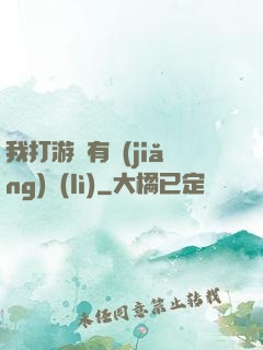我打游戲有獎(jiǎng)勵(lì)
