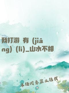 我打游戲有獎(jiǎng)勵(lì)