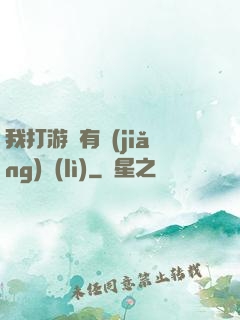 我打游戲有獎(jiǎng)勵(lì)