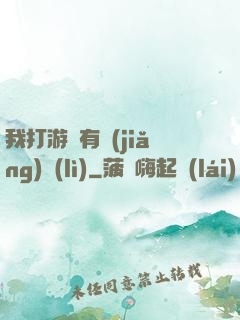 我打游戲有獎(jiǎng)勵(lì)