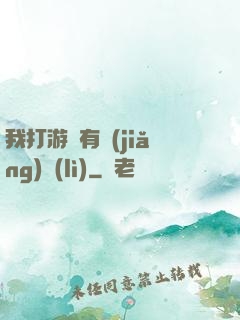 我打游戲有獎(jiǎng)勵(lì)